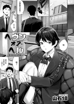 [Yamaishi Juhachi] Heaven or Hell (COMIC Kairakuten BEAST 2025-03) [Chinese] [Digital]
