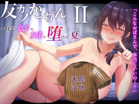 [tarobaumu] TomoKano Kaa-chan II ~Jitaku, Musuko no Tomodachi ni Ochita Natsu~ [Chinese] [天煌汉化组]