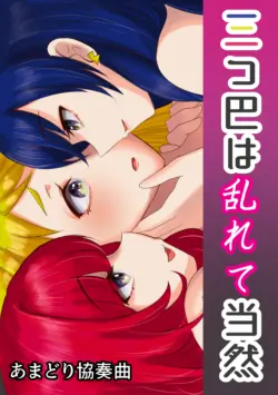 [あまどり協奏曲] 三つ巴は乱れて当然