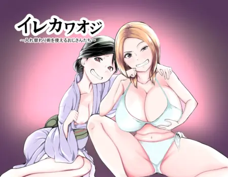 [Irekawa Oji] ~Old Men Who Can Use Body Swapping Techniques~