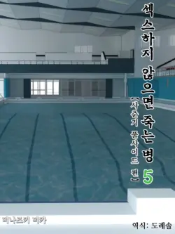 [Minazuki Mikka] Sex Shinai to Shinu Yamai 5 ~Shishunki Poolside Hen~ | 섹스하지 않으면 죽는 병 5 ~사춘기 풀사이드 편~ [Korean] [도레솔]