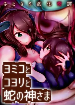 [Wakusei kaim (kaim)] Futanari Henka Kitan - Yomiko to Koyori to Hebi no Kami-sama [Chinese]