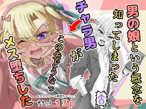 [千本ノック座談会 (稲場冬樹)] 男の娘という概念を知ってしまったチャラ男がこの先どうなっメス堕ちした