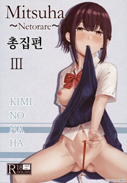 (C102) [Syukurin] Mitsuha ~Netorare ~ Soushuuhen III (Kimi no Na wa.) | 미츠하 ~네토라레~ 총집편 3 [Korean]