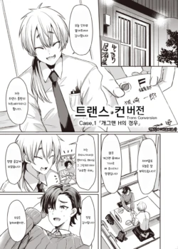 [TSF no F (Kamiya Zuzu, Hitomasu Modoru)] Trans Conversion Case. I [The Comedian's Lewd Situation] | 트랜스 컨버전 Case. 1 「개그맨 H의 경우」 (TSF no F no Hon 2020-1) [Korean] [비크비크] [Digital]