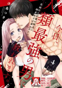 [Tsuki Saejima] kyō, jinrui saikyō no otoko ni sukuwa remasu. ~ Majimena seiginomikata ni rikei joshi wa abaka retai ~ | 今天，被人类最强男子所救。～理科系女子想在认真的正义使者面前原形毕露～ 4-5 [Chinese] [莉赛特汉化组]