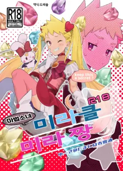 [Tamani wa Shinruchuu (Yuuki)] Mahou Shoujo Miracle Mira-chan | 마법소녀 미라클 미라 짱 [Korean] [도레솔] [Digital]
