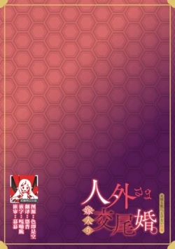 [Mayuge] muma ni i ka sa rete iyasareru!! | 和梦魔的缓解压力H效果拔群!! (Jingaisama to yomeiri kobi kon. Hoteru hada ni, tokenai kairaku 1-Kan) [Chinese] [莉赛特汉化组]