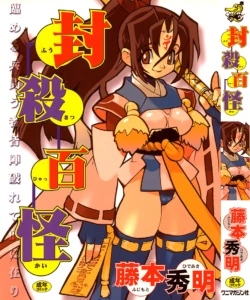 [Fujimoto Hideaki] Fuusatsu Hyakkai