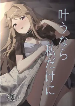 [Uchuu Ninja no Hoshi (Barutan)] Kanau nara, Watashi dake ni (THE IDOLM@STER MILLION LIVE!) [Digital]