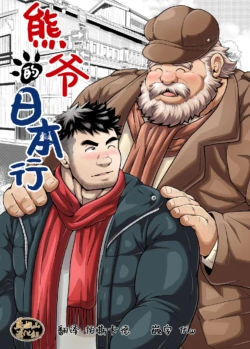 [Be ate iru (chobi kuma) ] kuma jī no hōnichi | 熊爷的日本行 [Chinese] [马栏山汉化组] [Digital]