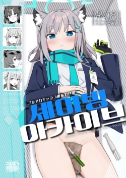 [kokumaro soymilk (Auman Zureedus)] Shaving Archive -Sukitoru Yona Sekaikan Nanoni Vol.05- | 셰이빙 아카이브 (Blue Archive) [Korean] [팀 털난보리] [Digital]