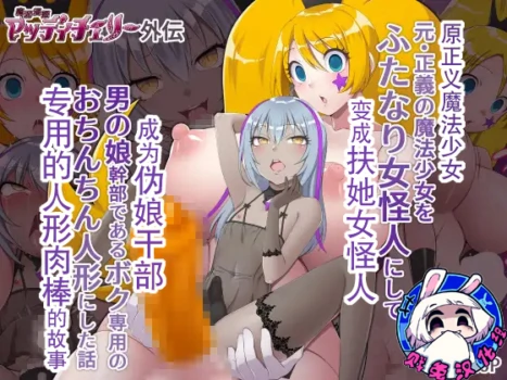 [Devil Dance]魔泥浸姫玛蒂切丽外传 原·正义魔法少女变成扶她女怪人成为伪娘干部专用的人形肉棒的故事[贱兔汉化组]