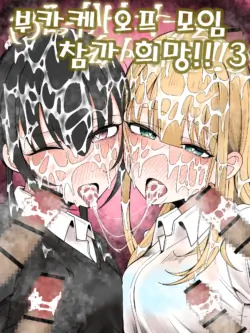 [Fuaku Yuu (Yufuck)] Bukkake Off Kai Sanka Kibou! 3 | 부카케 오프 모임 참가 희망! 3 [Korean]