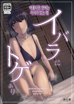 [Shinkuudou (Vacuum)] Ibara ni Toge Ari | 아름다운 것에는 가시가 있는 법 [Korean]