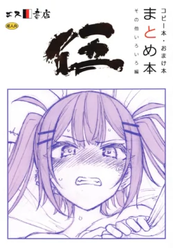 [S Shoten (3e)] Copybon Omakebon Matome Hon Go Sonota Iroiro Hen