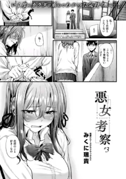 [Mikuni Mizuki] Akujo Kousatsu #3 (COMIC Kairakuten BEAST 2016-03)