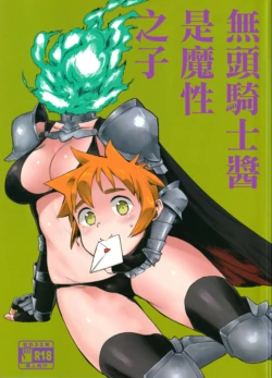 (C92) [Siooninco (BT)] Dullahan-chan wa Mashou no Ko | 無頭騎士醬是魔性之子 (Demi-chan wa Kataritai) [Chinese]