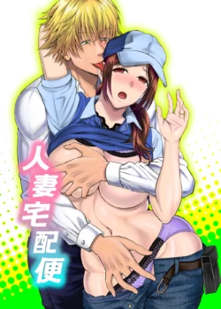[tamai moko] hitozuma takuhaibin1｜人妻快递1[中文] [橄榄汉化组]