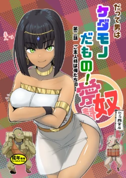 [Mandrill (Arimura Ario)] Datte Otoko wa Kedamono da mono! Dai 2.0-wa Goshujin-sama wa Ore-tachi no... | 그치만 남자는 짐승인걸! 제2.0화 주인님은 우리의... [Korean]