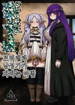 [Sei no mamono (Sema, Shunmaku)] Frieren to Chinchin no Haeru Mahou | 프리렌과 남성기가 자라는 마법 (Sousou no Frieren) [Korean] [Digital]