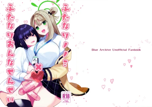 (Futaket 33) [Ikkyuu Nyuukon (Yashiro Osa)] Futanari Nonomi x Futanari Onna Sensei (Blue Archive)