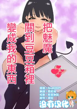 [Hachihachihachi] Succubus o Cli Box ni Tojikomete Ore no Mono ni Suru  | 把魅魔關到豆豆箱裡變成我的東西 [Chinese] [沒有漢化]