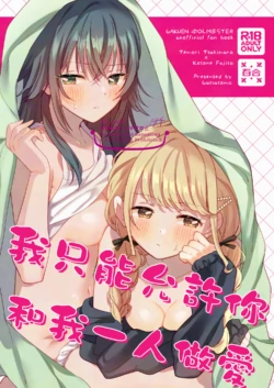 (C105) [Gutsutoma (Tachi)] Atashi dake ni Shitoke yo na | 我只能允許你和我一人做愛 (Gakuen IDOLM@STER) [Chinese] [透明声彩汉化组]
