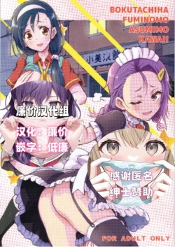(C97) [Project Harakiri (Kaishaku)] BOKUTACHIHA FUMINOMO ASUMIMO KAWAII (Bokutachi wa Benkyou ga Dekinai) [Chinese] [廉价汉化组]