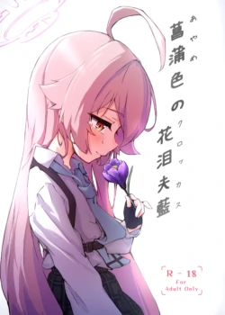 [Merumeru Dan (Meruuwo)] Ayameiro no Crocus (Blue Archive) [Digital]
