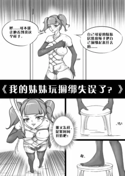 [画笔不画] 我的妹妹玩捆绑失误了 [2021-05-07~2025-02-21]