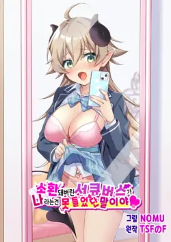 [TSF no F (NOMU)] Shoukan Sareta Succubus ga Boku da Nante Kiitenain desu kedo (Heart) | 소환돼버린 서큐버스가 나라는건 못 들었단 말이야(하트) [Korean]
