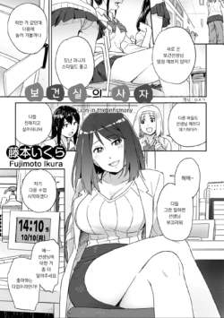[Fujimoto Ikura] Hokennsitsu no Raion [Korean]