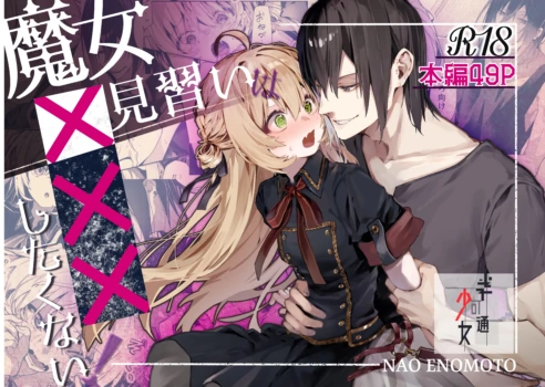 [Hankatsuu Shoujo (Enomoto Nao)] Majo Minarai wa ××× Shitakunai! | The Apprentice Witch Doesn't Want To XXX! [English] [Cunny Garden]
