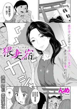 [んめ]猥妻の宿
