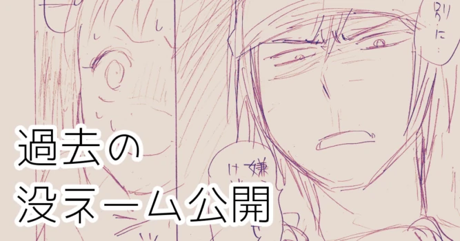 発掘されたエロ漫画ネーム (Pixiv Fanbox)