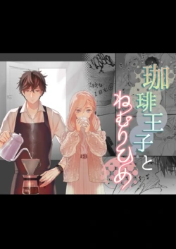 [Solace Thalassa (Meyto)] Coffee Ouji to Nemuri Hime