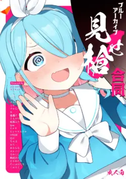 [ふつうのタピオカやさん (よろず)] ブルーアーカイブ見せ槍合同 (ブルーアーカイブ) [DL版]