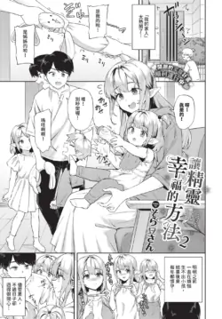 [そら豆さん] エルフを幸せにする方法2 (COMIC BAVEL 2025年3月号) [中国翻訳] [DL版]