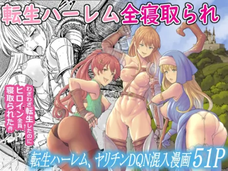 [フリーダムプロフェット]転生ハーレム全寝取られ