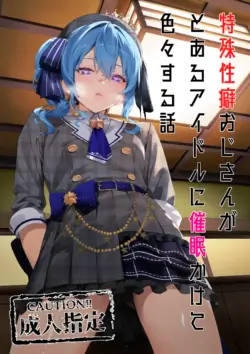 [Furisuku] Tokushu seiheki ojisan ga toaru aidoru ni saimin kakete iroiro suru hanashi [Chinese]
