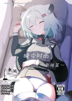 [Studio SUSHI KUI-NE (Kotojima Motoki)] Oyasumi Shigure ~Jukusui Hen~ | 晚安时雨 ~熟睡篇~ (Blue Archive) [Chinese] [欶澜汉化组] [Digital]