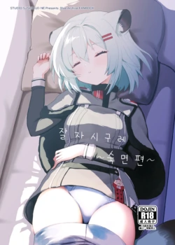 [Studio SUSHI KUI-NE (Kotojima Motoki)] Oyasumi Shigure ~Jukusui Hen~ |  잘자 시구레 ~숙면편~ (Blue Archive) [Korean] [Digital]
