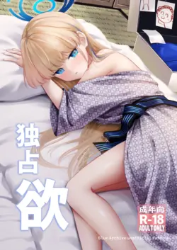 [C.u.Wa] Dokusenyoku | 独占欲 (Blue Archive) [Chinese] [才羽桃井汉化组] [Digital]