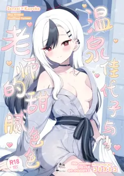 [Pandagaippiki. (Komi Zumiko)] Onsen Kayoko to Amatoro Ecchi | 温泉佳代子与老师的甜腻色色 (Blue Archive) [Chinese] [欶澜汉化组] [Digital]