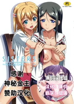 (C84) [Makino Jimusho (Taki Minashika)] SISTERS ~Mouhitotsu no Sekai~ (SISTERS -Natsu no Saigo no Hi-) [Chinese] [廉价汉化组]