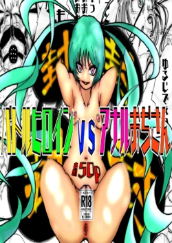 美少女戦士アナル堕ち～淫獣処刑人早乙女アスカの場合～