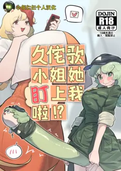 [frogsnake] Kutaka-san ni Nerawareta!? (Touhou Project) [Chinese] [小伍仁仨个人汉化] [Digital]