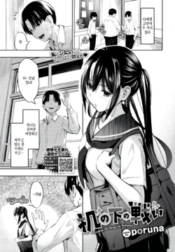 [poruna] Tsukue no shita no tatakai (COMIC BAVEL 2025-04) [Korean] [팀 털난보리] [Digital]