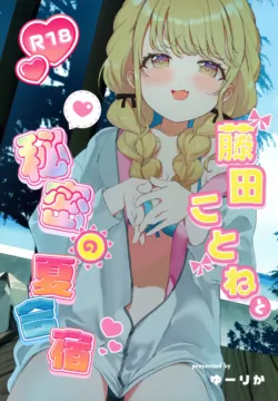 (C104) [SUMMERLILY (Yurika)] Fujita Kotone to Himitsu no Natsu Gasshuku (Gakuen iDOLM@STER)